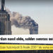 11 Eylül saldırıları nasıl oldu, saldırı sonrası neler yaşandı?