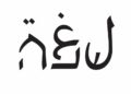 İbranice ve Arapça’yı birleştiren Aravrit alfabesi birlikte yaşamayı teşvik edebilir mi?