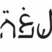 İbranice ve Arapça’yı birleştiren Aravrit alfabesi birlikte yaşamayı teşvik edebilir mi?