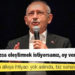 Kılıçdaroğlu'ndan gençlere: Bizi korkusuzca eleştirmek istiyorsanız, oy vermeniz lazım