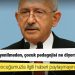 Kılıçdaroğlu: Lütfen küçük çocuğumuzla ilgili haberi paylaşmayın, kötü söz söylemeyin; o daha çok küçük