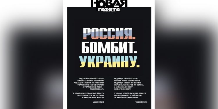 Rus gazetesi Novaya Gazeta, bugün hem Rusça, hem Ukraynaca çıktı: Savaş deliliktir; Ukrayna halkını ve dilini düşmanımız olarak görmüyoruz