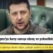 Zelenski: Rusya'nın Ukrayna'ya karşı savaşı utanç ve yoksulluk içinde bitecek