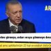 Erdoğan: Teröristlerin inlerine girmeye, onları oraya gömmeye devam edeceğiz