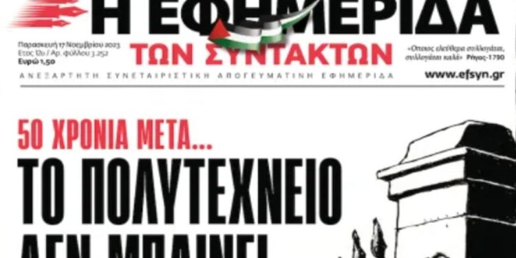 Yunanistan'da sol eğilimli Efimerida Ton Sintakton gazetesi, logosuna Filistin bayrağı ekledi